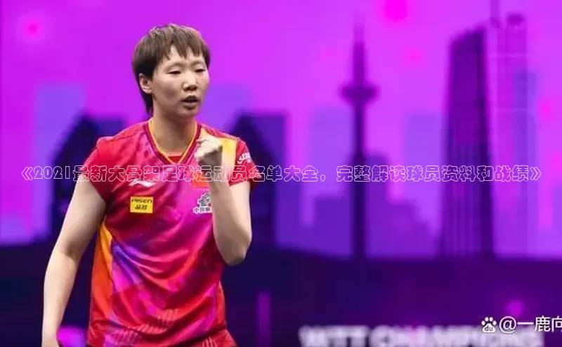爱游戏ayx官网平台姚记科技《2021最新大骨架足球运动员名单大全，完整解读球员资料和战绩》