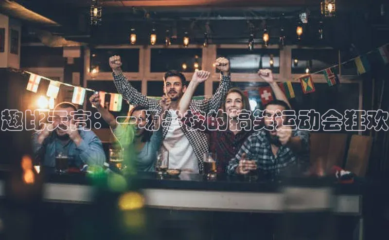 爱游戏ayx手机版登录入口一径科技趣比天高：一场学校的搞笑运动会狂欢