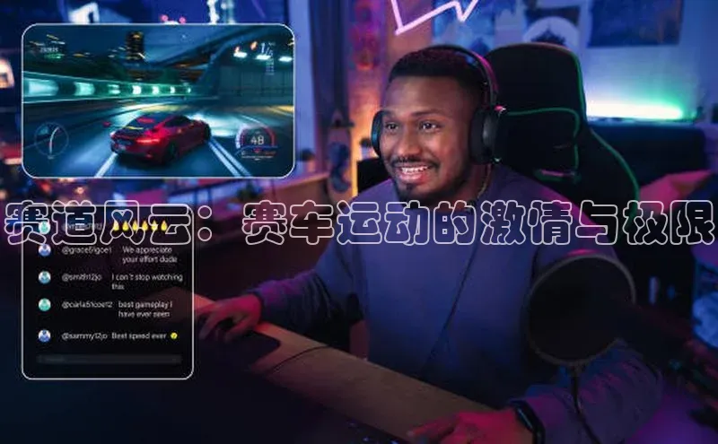 爱游戏app最新官网登录百度搜索资源平台赛道风云：赛车运动的激情与极限