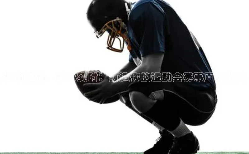 运动激情，赛事实时：打造你的运动会赛事直播软件