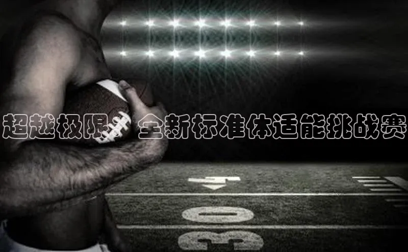 超越极限：全新标准体适能挑战赛