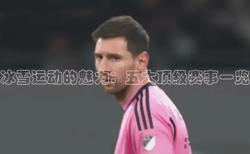 冰雪运动的魅力：五大顶级赛事一览
