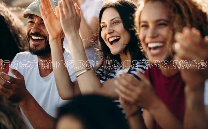 运动赛事拱门全图欣赏：从经典到现代的视觉盛宴