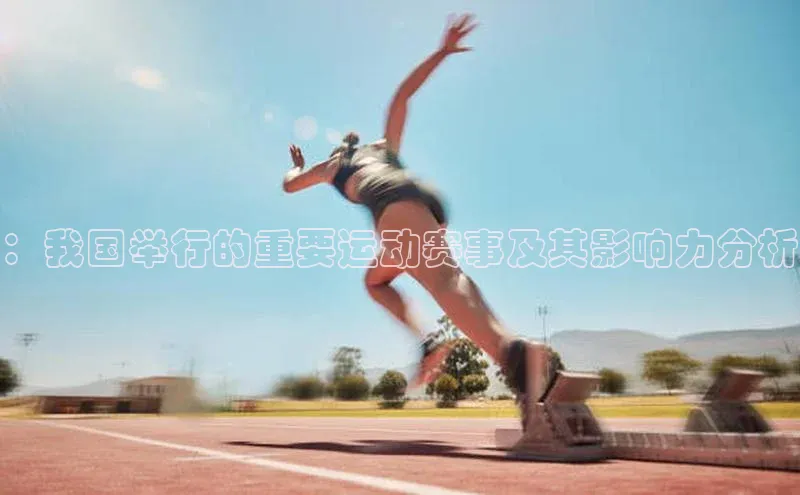 ：我国举行的重要运动赛事及其影响力分析