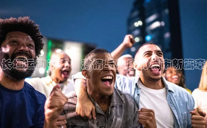 长垣运动赛事：激情与健康的城市新篇章