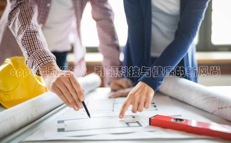 oppo运动赛事：引领科技与健康的新风尚