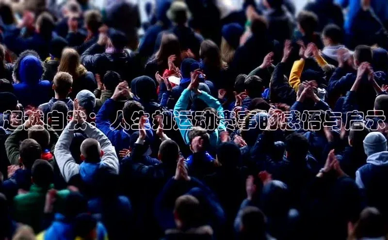 超越自我：人生如运动赛事的感悟与启示
