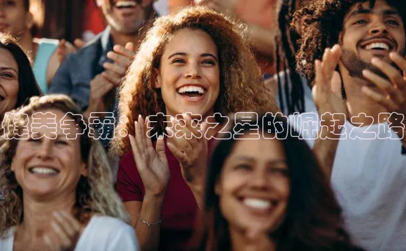健美争霸：未来之星的崛起之路