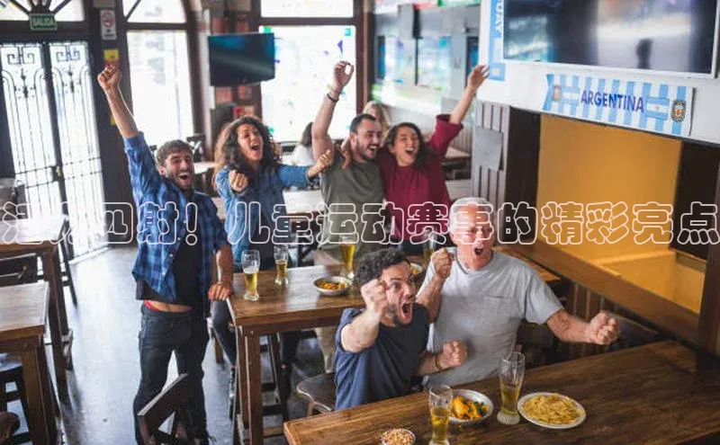 活力四射！儿童运动赛事的精彩亮点