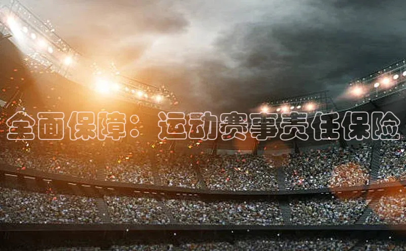 全面保障：运动赛事责任保险