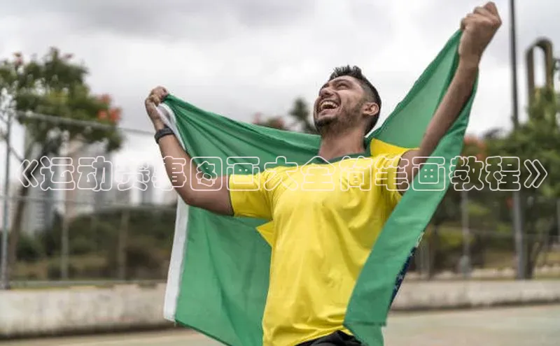 《运动赛事图画大全简笔画教程》