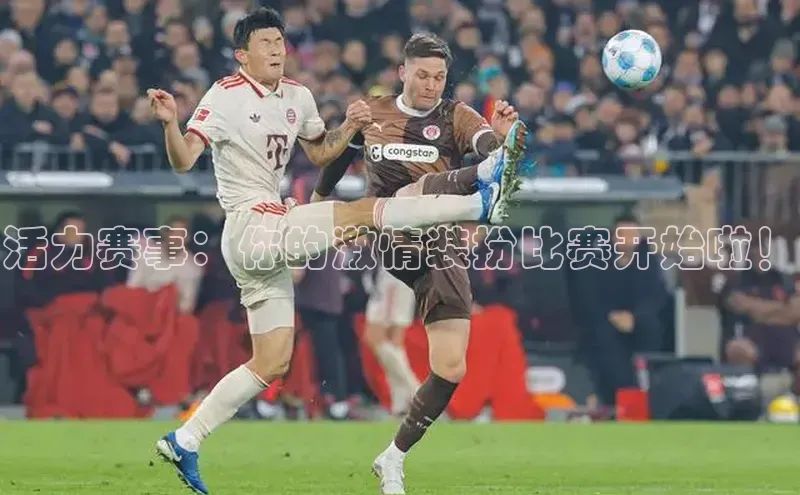 活力赛事：你的激情装扮比赛开始啦！