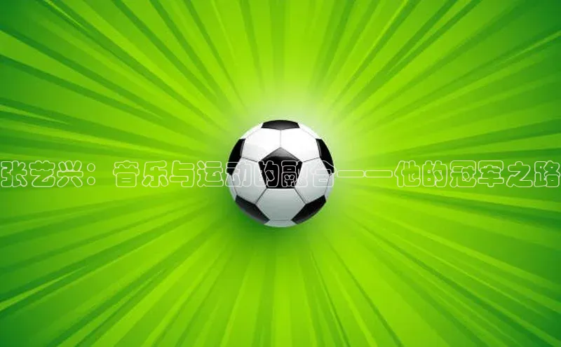 张艺兴：音乐与运动的融合——他的冠军之路