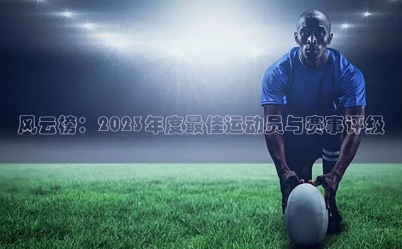 风云榜：2023年度最佳运动员与赛事评级