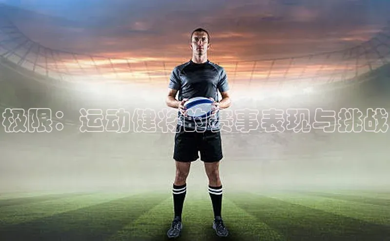 极限：运动健将的赛事表现与挑战