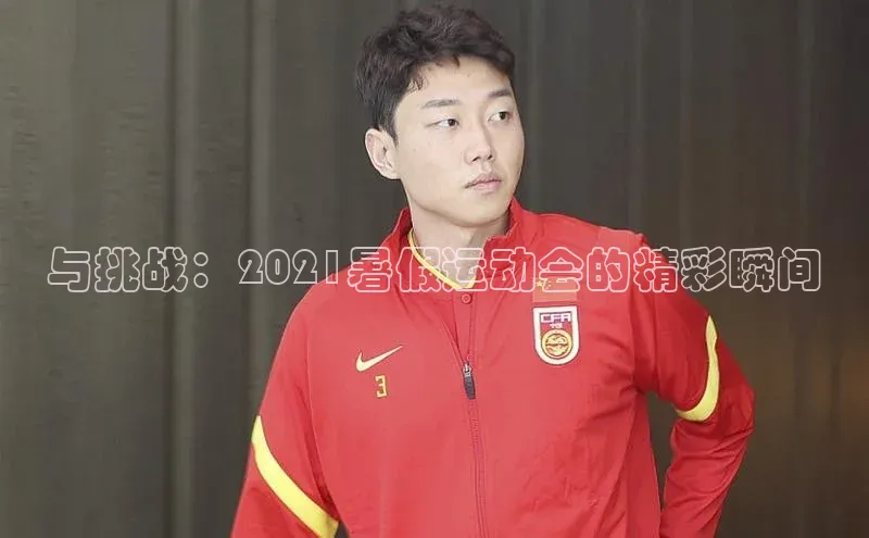 与挑战：2021暑假运动会的精彩瞬间