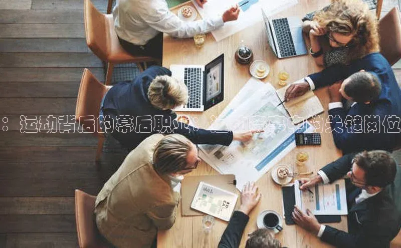 ：运动背后的幕后职业：运动赛事中的关键岗位