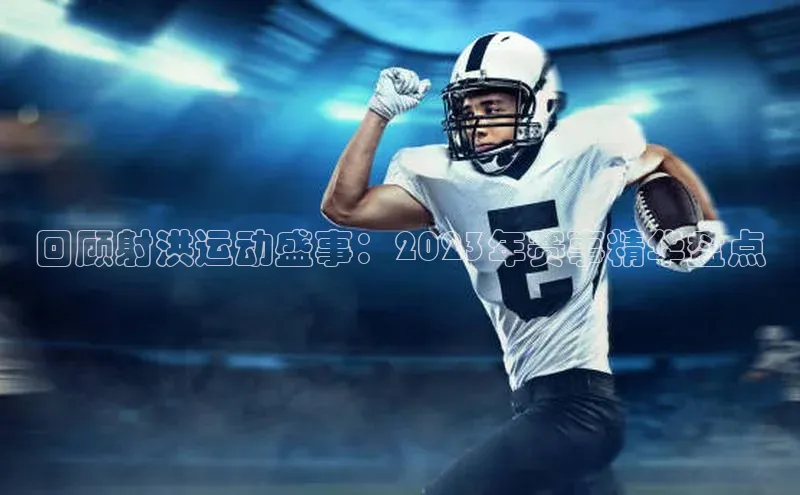 回顾射洪运动盛事：2023年赛事精华盘点