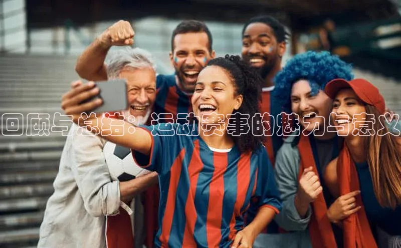回顾与总结：运动赛事的魅力与意义
