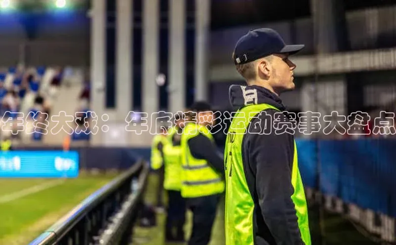 年终大戏：年底精彩运动赛事大盘点