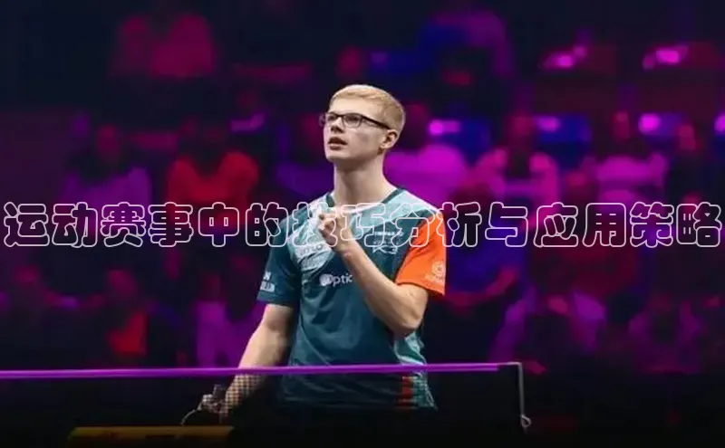 运动赛事中的技巧分析与应用策略