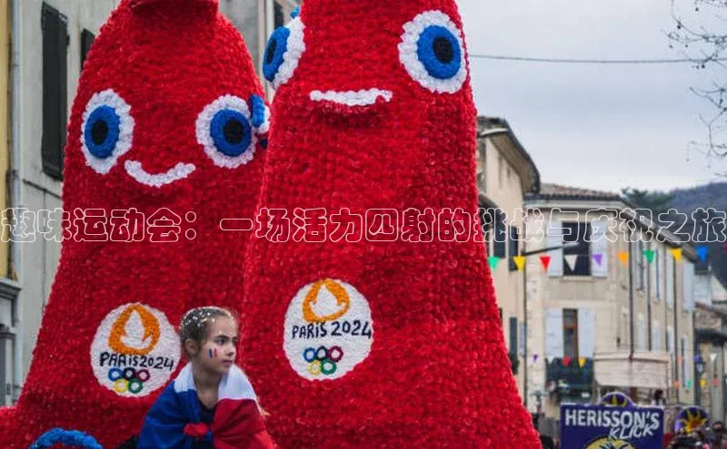 趣味运动会：一场活力四射的挑战与庆祝之旅
